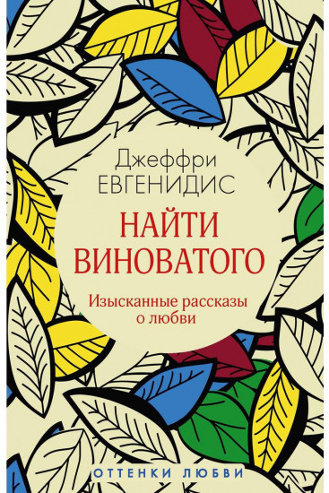 Найти виноватого