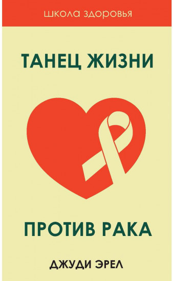 Танец жизни против рака