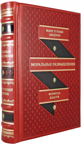 Моральные размышления о старости, о дружбе, об обязанности