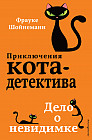 Дело о невидимке #7