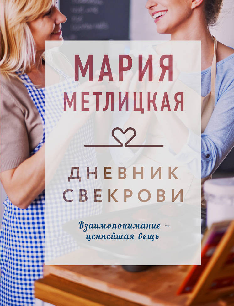 Дневник свекрови | Драгоценная коллекция историй