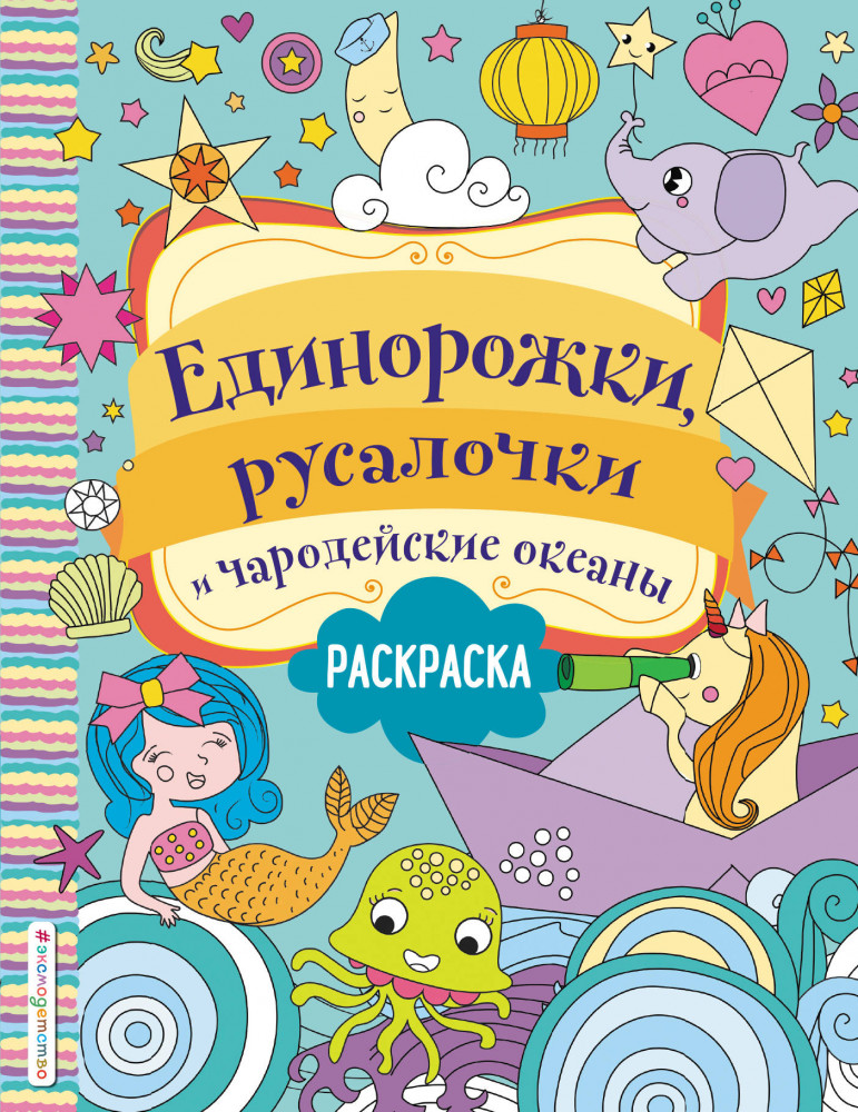 Единорожки, русалочки и чародейские океаны | Я люблю единорогов