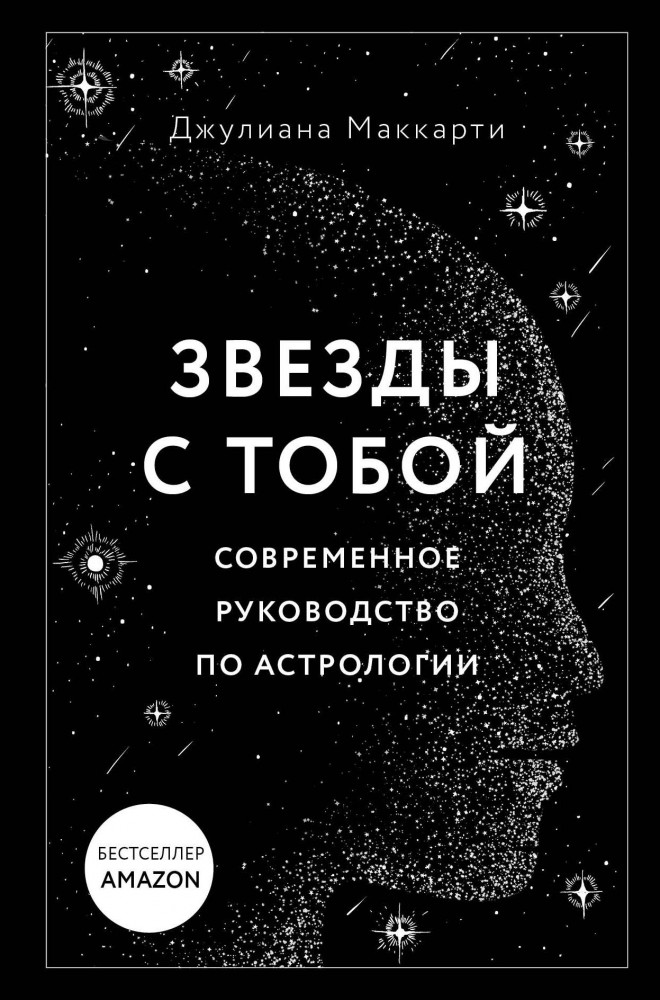 Звезды с тобой. Современное руководство по астрологии | По млечному пути. Западная астрология