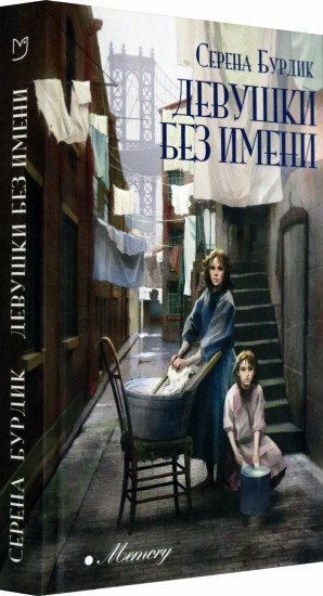 Девушки без имени