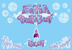 Карточная игра «Битва Фантазий: Цели»