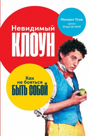 Невидимый клоун