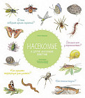 Насекомые и другие маленькие животные