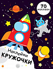 Наклейки-кружочки. Выпуск 11