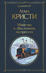 Убийство в «Восточном экспрессе»