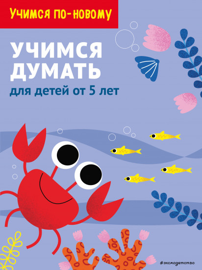 Учимся думать