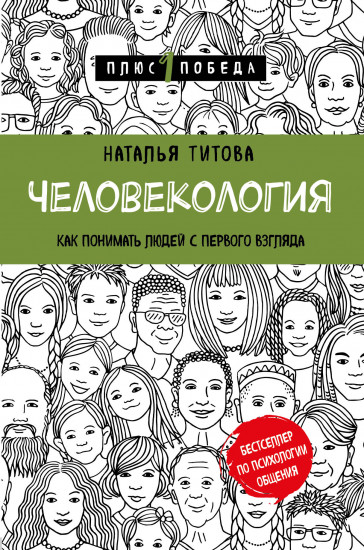 Человекология. Как понимать людей