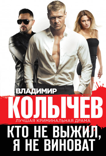 Кто не выжил, я не виноват