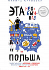 Эта необычная Польша. Захватывающая история о переезде в Восточную Европу и различиях менталитетов