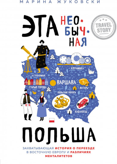 Эта необычная Польша