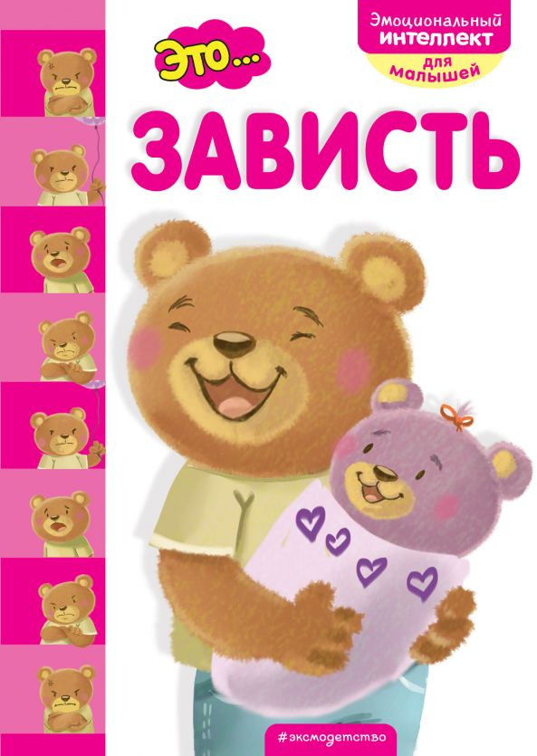 Это... зависть | Эмоциональный интеллект для малышей