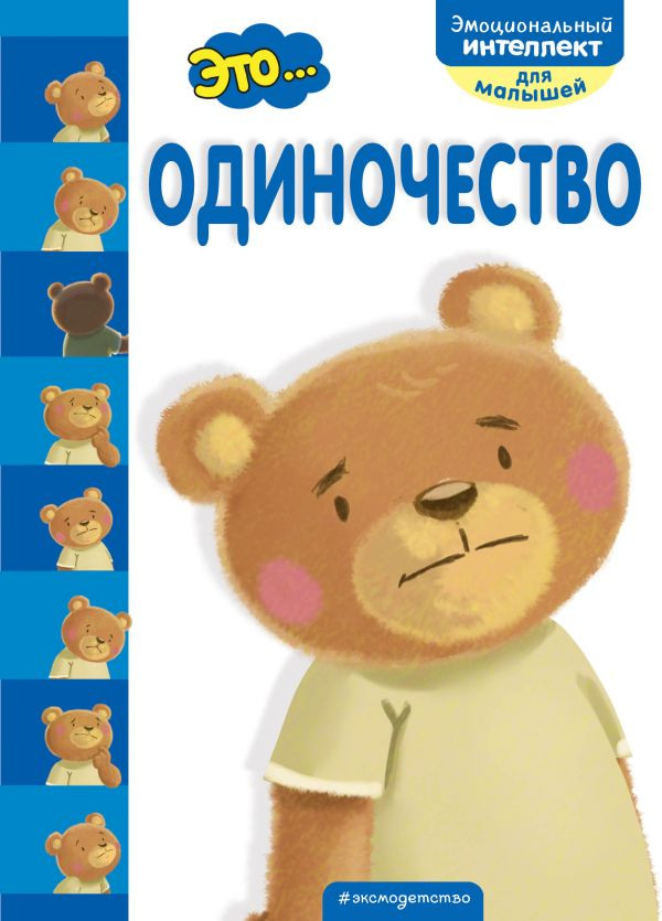 Это... одиночество | Эмоциональный интеллект для малышей