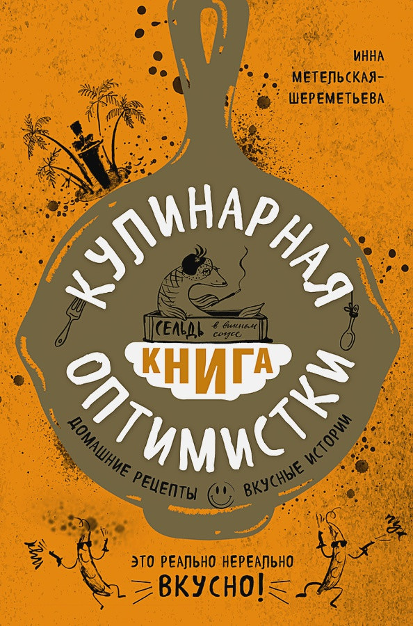 Кулинарная книга оптимистки. Домашние рецепты и вкусные истории | Кулинария. Есть. Читать. Любить