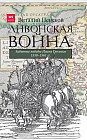 Ливонская война. Забытые победы Ивана Грозного 1558-1561 гг.