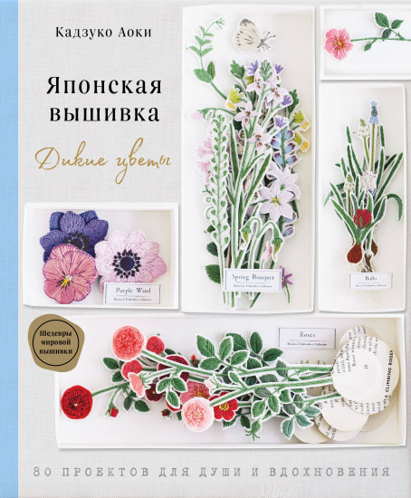 Японская вышивка. Дикие цветы