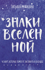 Знаки вселенной. 40 карт