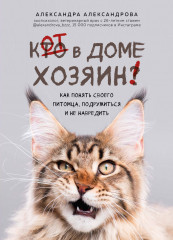 Кот в доме хозяин! Как понять своего питомца