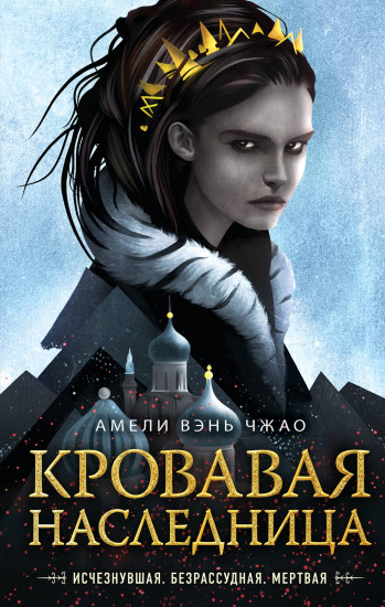 Кровавая наследница #1