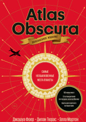 Atlas Obscura. Самые необыкновенные места планеты