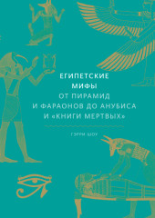 Египетские мифы