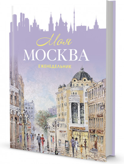 Ежедневник «Моя Москва. Арбат»