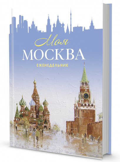 Ежедневник «Моя Москва. Красная площадь»