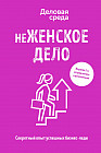 НеЖенское дело. Секретный опыт успешных бизнес-леди