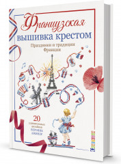 Французская вышивка крестом