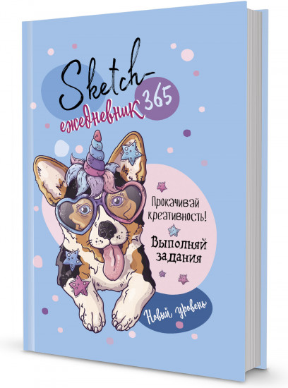 365 идей для скетчинга. Корги