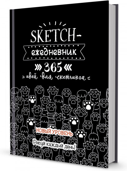 365 идей для скетчинга. Лапы