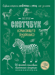 Создаем наброски животных и птиц