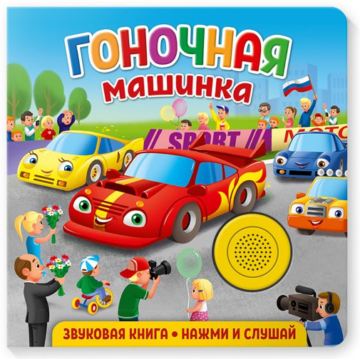 Звуковая книга. Гоночная машинка
