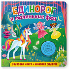 Звуковая книга. Единорог и маленькие феи