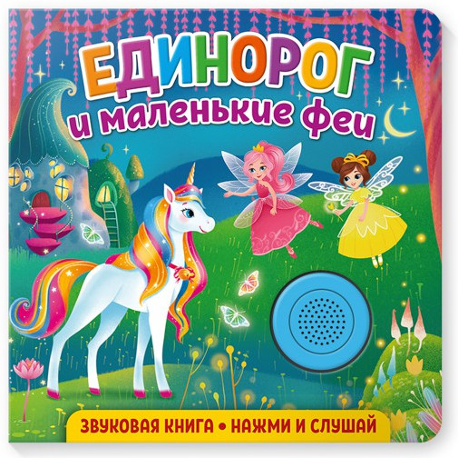 Звуковая книга. Единорог и маленькие феи