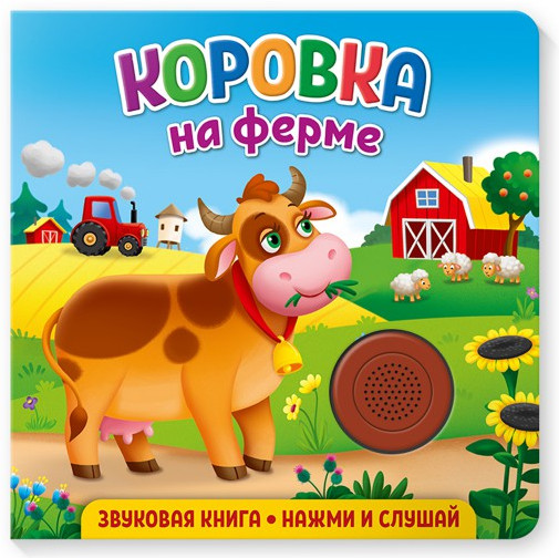Звуковая книга. Коровка на ферме