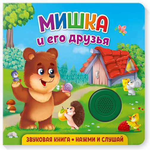 Звуковая книга. Мишка и его друзья