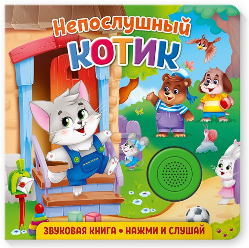 Звуковая книга. Непослушный котик