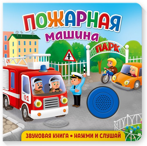 Звуковая книга. Пожарная машина