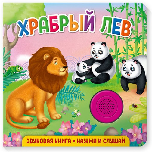 Звуковая книга. Храбрый лев