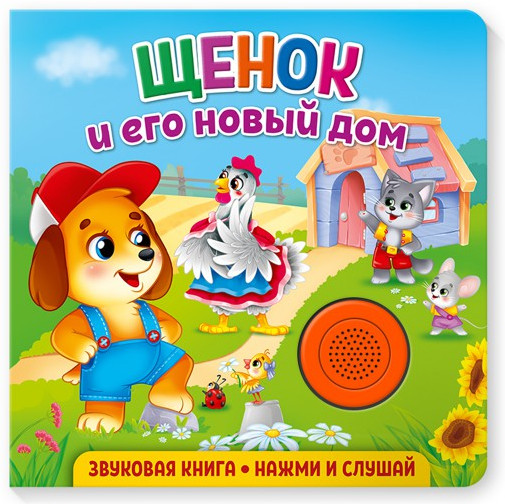 Звуковая книга. Щенок и его новый дом