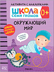 Школа Cеми Гномов. Активити с наклейками. Окружающий мир. 0+