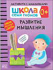 Школа Cеми Гномов. Активити с наклейками. Развитие мышления. 0+
