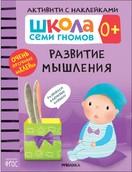 Школа Cеми Гномов. Активити с наклейками