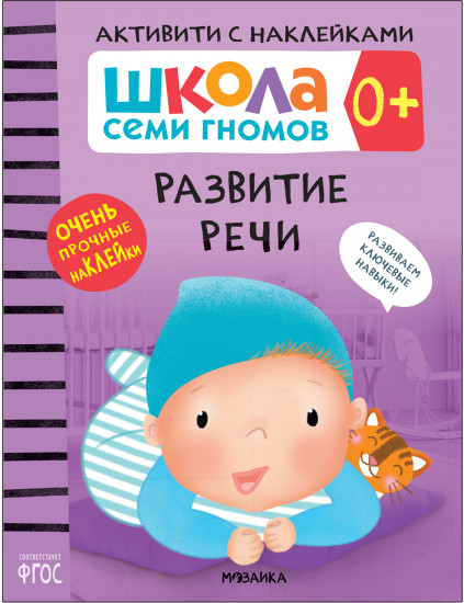 Школа Cеми Гномов. Активити с наклейками. Развитие речи. 0+