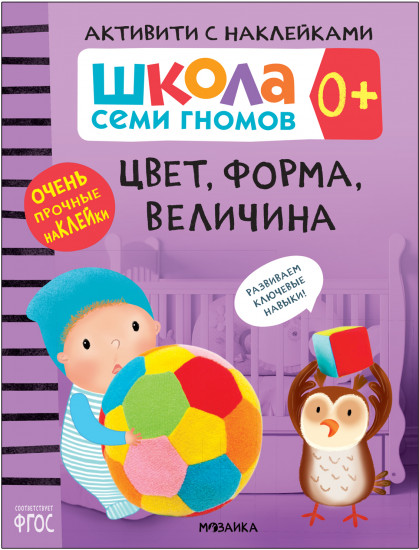 Школа Cеми Гномов. Активити с наклейками
