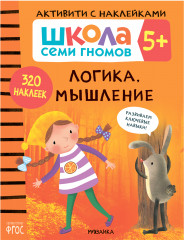 Школа семи гномов. Активити с наклейками